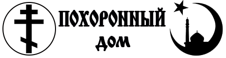 Ритуальные похоронные принадлежности